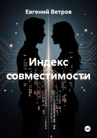 Евгений Ветров. Индекс совместимости