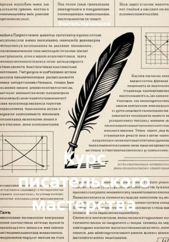 Учитель Начальной. Курс писательского мастерства