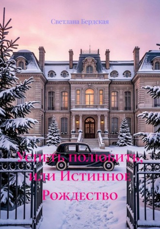 Светлана Бердская. Успеть полюбить, или Истинное Рождество