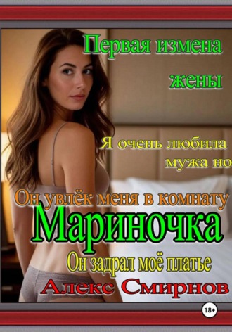 Алекс Смирнов. Первая измена жены 