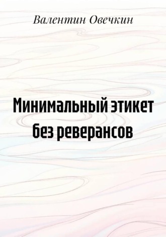 Валентин Овечкин. Минимальный этикет без реверансов