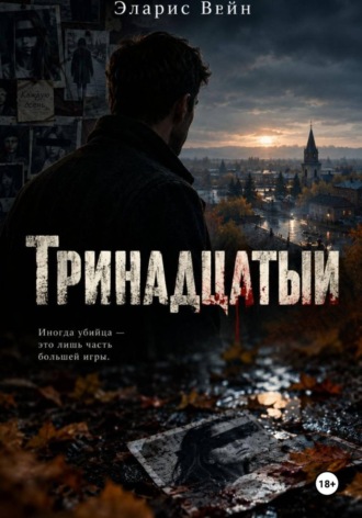 . Тринадцатый