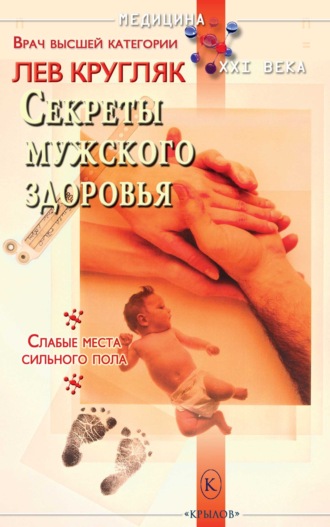 Лев Кругляк. Секреты мужского здоровья