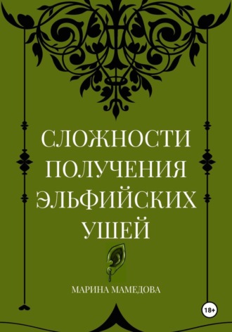 Марина Мамедова. Сложности получения эльфийских ушей