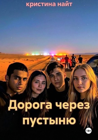 кристина найт. Дорога через пустыню