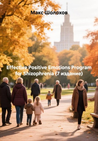 Макс Шолохов. Effective Positive Emotions Program for Shizophrenia (7 издание)