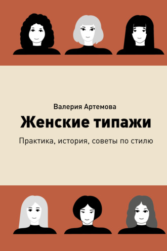 Валерия Артемова. Женские типажи. Практика, история, советы по стилю