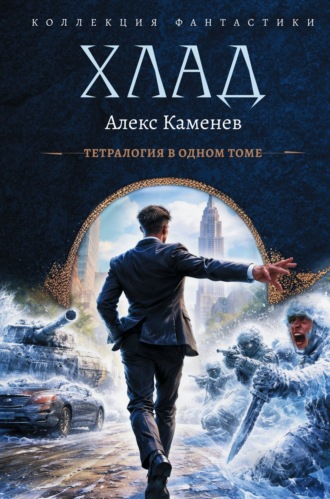 Алекс Каменев. Хлад