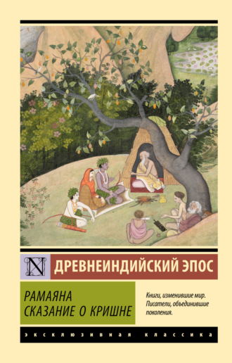 Эпосы, легенды и сказания. Рамаяна. Сказание о Кришне