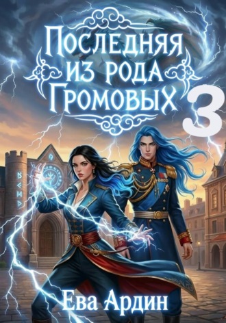 Ева Ардин. Последняя из рода Громовых 3