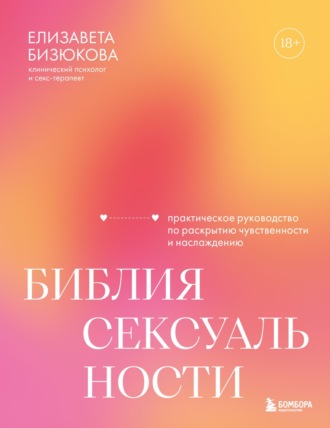 Елизавета Бизюкова. Библия сексуальности. Практическое руководство по раскрытию чувственности и наслаждению