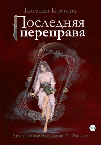 Евгения Кретова. Последняя переправа
