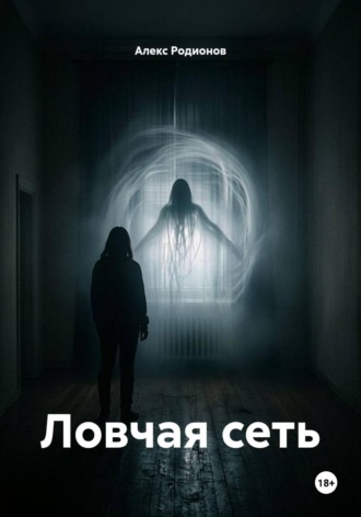 Алекс Родионов. Ловчая сеть