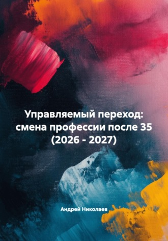 Андрей Николаев. Управляемый переход: смена профессии после 35