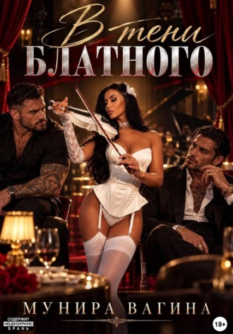 . В тени блатного