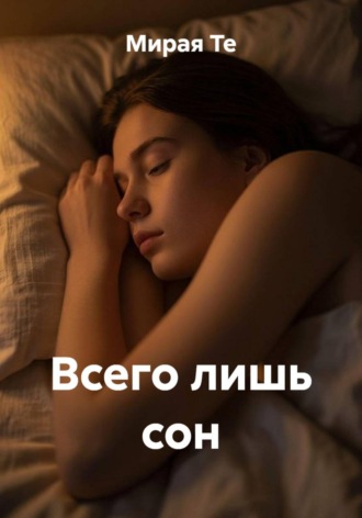 . Всего лишь сон