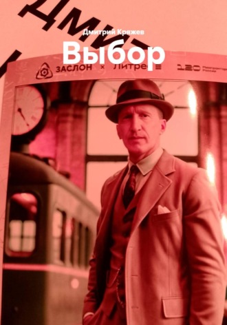 Дмитрий Васильевич Кряжев. Выбор