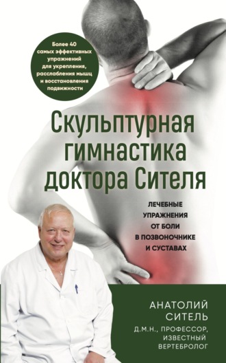Анатолий Ситель. Скульптурная гимнастика доктора Сителя. Лечебные упражнения от боли в позвоночнике и суставах