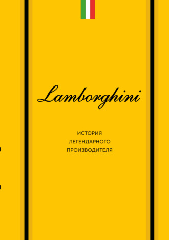 . Lamborghini. История легендарного производителя