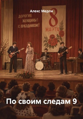 Алекс Мерли. По своим следам 9