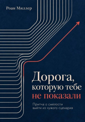 . Дорога, которую тебе не показали. Притча о смелости выйти из чужого сценария