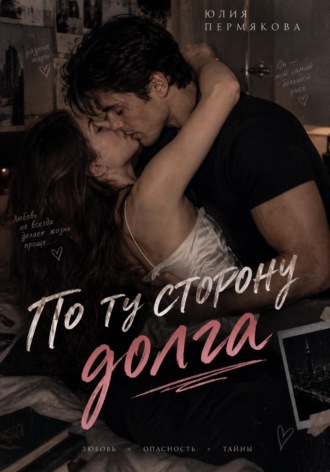 Юлия Пермякова. По ту сторону долга