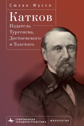 Сюзан Фуссо. Катков. Издатель Тургенева, Достоевского и Толстого