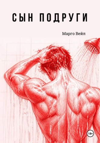 Марго Вейл. Сын подруги