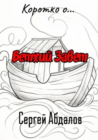 Сергей Абдалов. Коротко о... Ветхий Завет