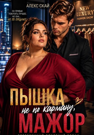 Алекс Скай. Пышка не по карману, мажор