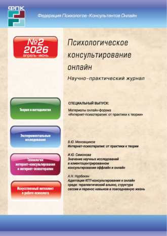 . Психологическое консультирование онлайн №2/2026 (апрель – июнь)