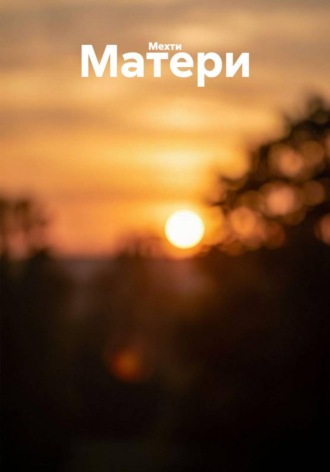  Мехти. Матери