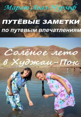 Марат Аваз-Нурзеф. Путёвые заметки по путевым впечатлениям. Солёное лето в Худжаи-Пок