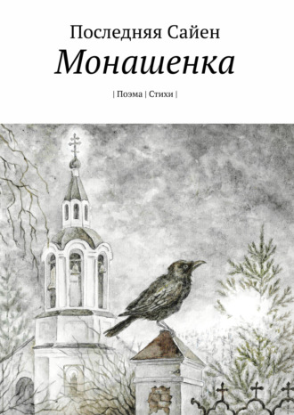 Последняя Сайен. Монашенка