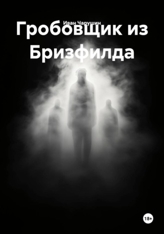 Иван Чарушин. Гробовщик из Бризфилда