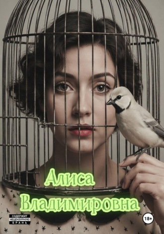 Алиса Владимировна. Алиса Владимировна. Автобиография