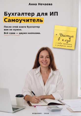 Анна Нечаева. Бухгалтер для ИП. Самоучитель