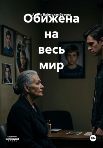 Аделя Баймухамбетова. Обижена на весь мир