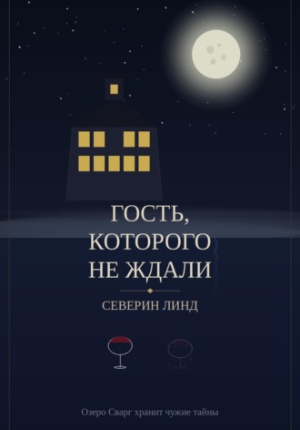 Линд Северин. Гость, которого не ждали