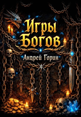 Андрей Горин. Игры Богов