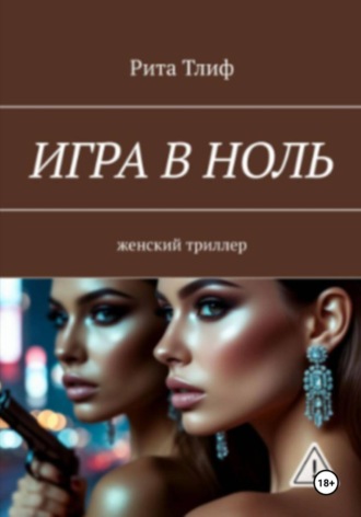 Рита Тлиф. Игра в ноль