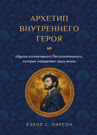 . Архетип внутреннего героя. Образы коллективного бессознательного, которые определяют вашу жизнь