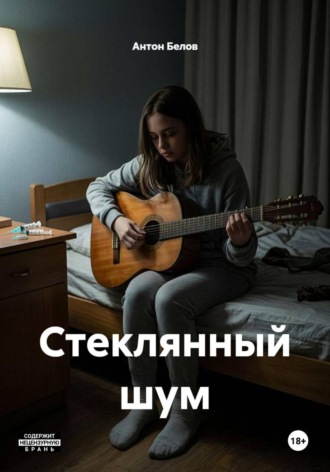 Антон Белов. Стеклянный шум
