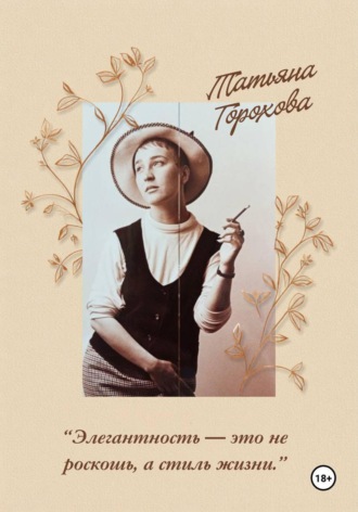 Татьяна Горохова. Дневник 1987 года
