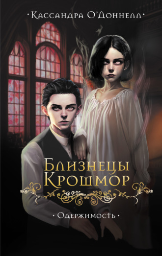 Кассандра О’Доннелл. Близнецы Крошмор. Одержимость