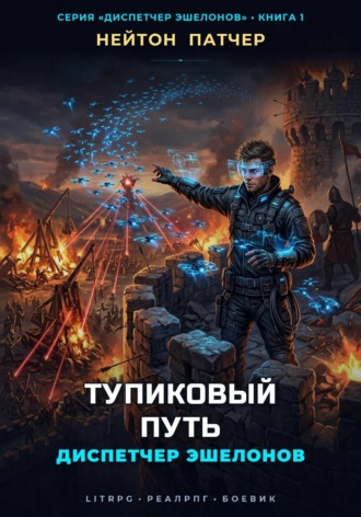 Нейтон Патчер. Диспетчер Эшелонов: Тупиковый Путь