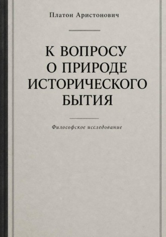 Платон Аристонович. К вопросу о природе исторического бытия