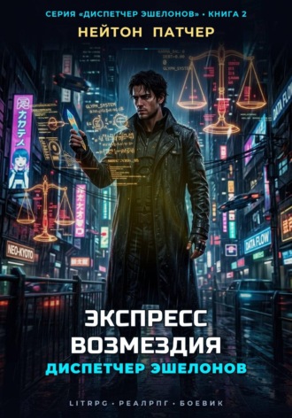 Нейтон Патчер. Диспетчер Эшелонов: Экспресс Возмездия