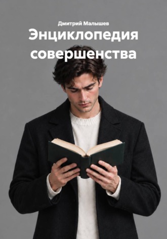Дмитрий Малышев. Энциклопедия совершенства