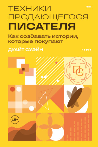 Дуайт Суэйн. Техники продающегося писателя. Как создавать истории, которые покупают